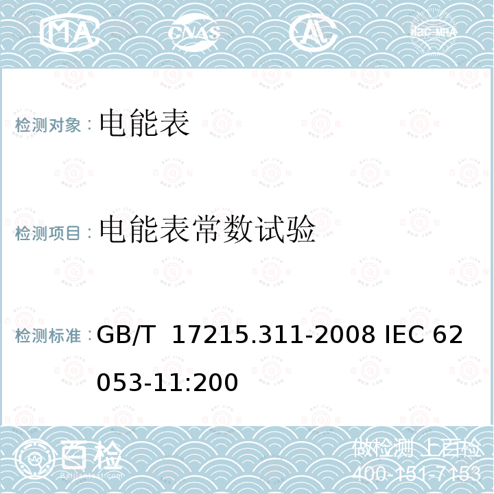 电能表常数试验 GB/T 17215.311-2008 交流电测量设备 特殊要求 第11部分:机电式有功电能表(0.5、1和2级)