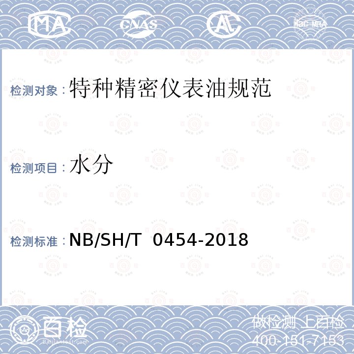 水分 特种精密仪表油规范 NB/SH/T 0454-2018