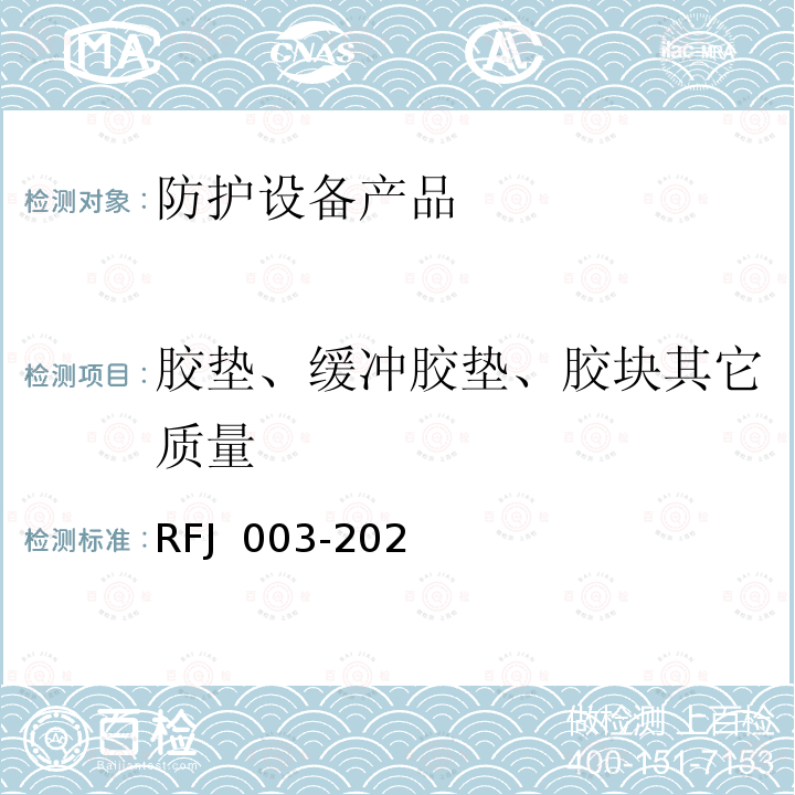 胶垫、缓冲胶垫、胶块其它质量 RFJ 003-2021 《人民防空工程防护设备产品与安装质量检标准（暂行)》 