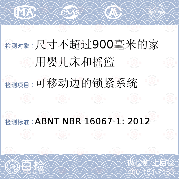 可移动边的锁紧系统 ABNT NBR 16067-1: 2012 家具 - 尺寸不超过900毫米的家用婴儿床和摇篮 第一部分：安全要求 ABNT NBR16067-1: 2012