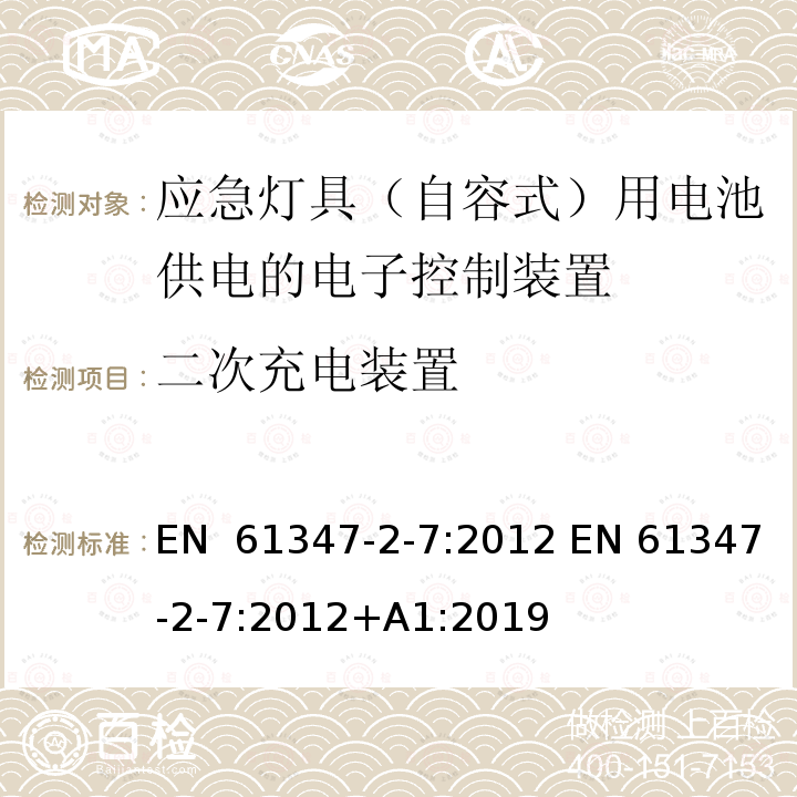 二次充电装置 EN 61347 灯的控制装置  第2-7部分：应急灯具（自容式）用电池供电的控制装置的特殊要求 -2-7:2012 -2-7:2012+A1:2019