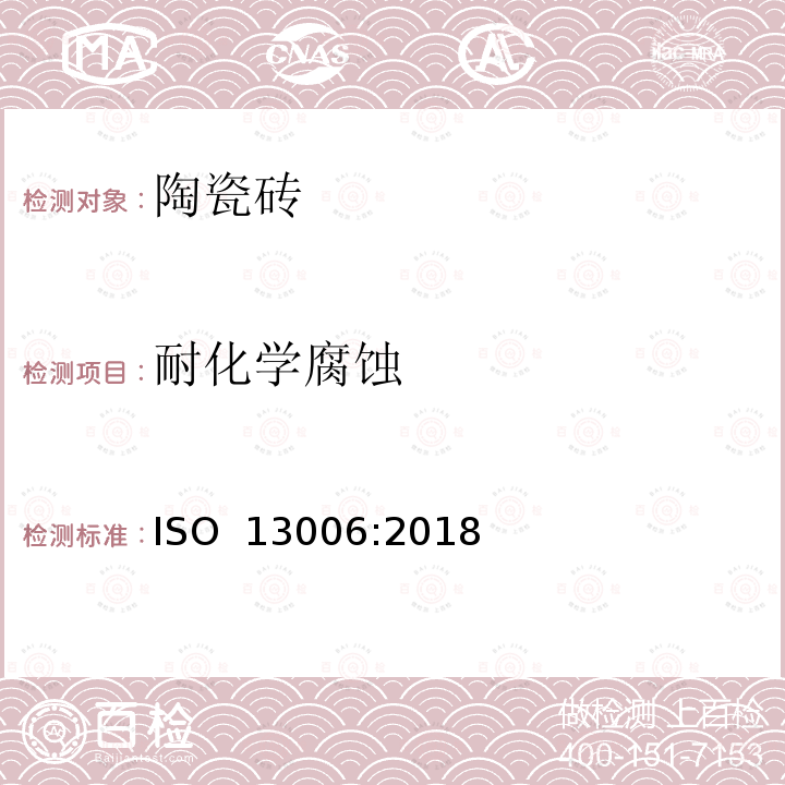 耐化学腐蚀 陶瓷砖  定义、分类、性能和标记 ISO 13006:2018