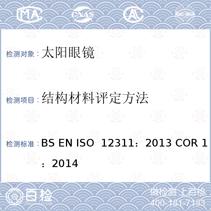 结构材料评定方法 个人防护设备-太阳镜相关眼镜测试方法 BS EN ISO 12311：2013 COR 1：2014