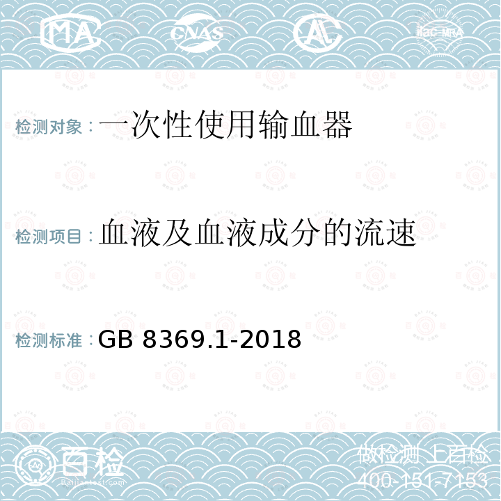 血液及血液成分的流速 一次性使用输血器 第1部分：重力输血式 GB8369.1-2018