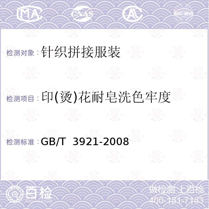 印(烫)花耐皂洗色牢度 GB/T 3921-2008 纺织品 色牢度试验 耐皂洗色牢度