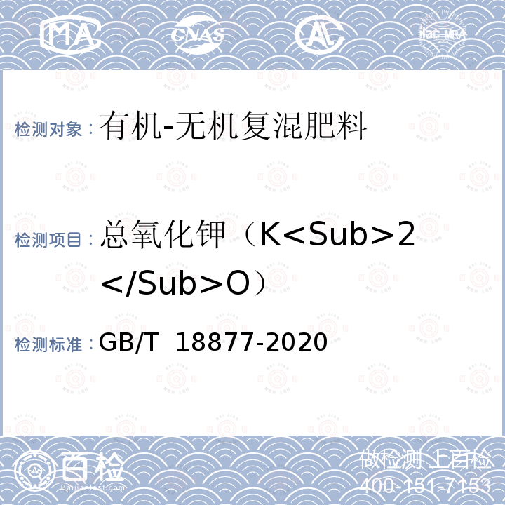 总氧化钾（K<Sub>2</Sub>O） GB/T 18877-2020 有机无机复混肥料(附2023年第1号修改单)