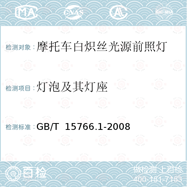 灯泡及其灯座 GB/T 15766.1-2008 【强改推】道路机动车辆灯泡 尺寸、光电性能要求