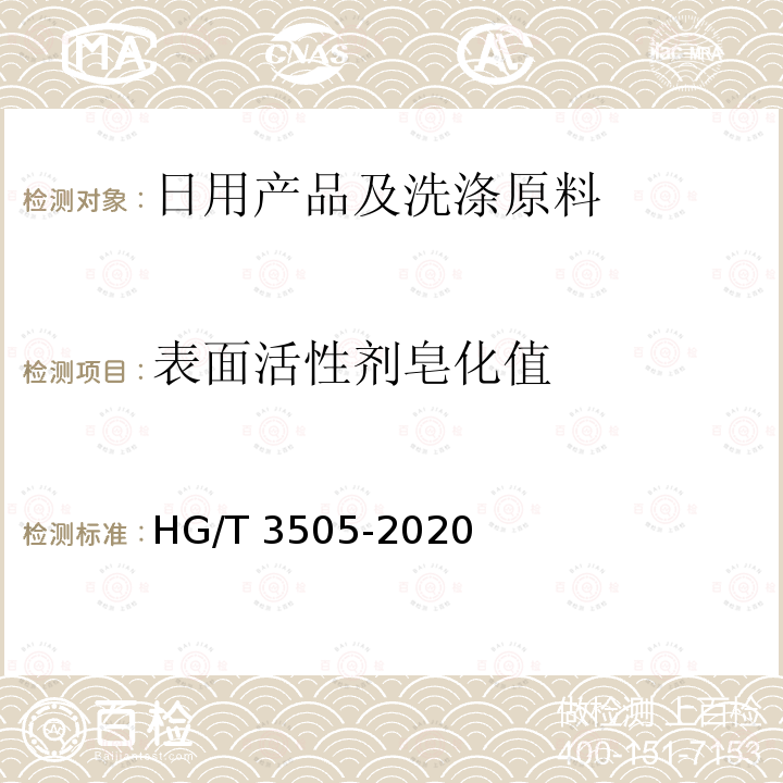表面活性剂皂化值 HG/T 3505-2020 表面活性剂 皂化值的测定