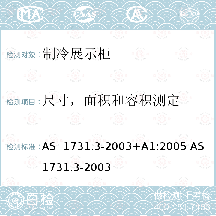 尺寸，面积和容积测定 AS 1731.3-2003 制冷展示柜 第3部分: 线性尺寸, 面积和体积 +A1:2005  (R2013)