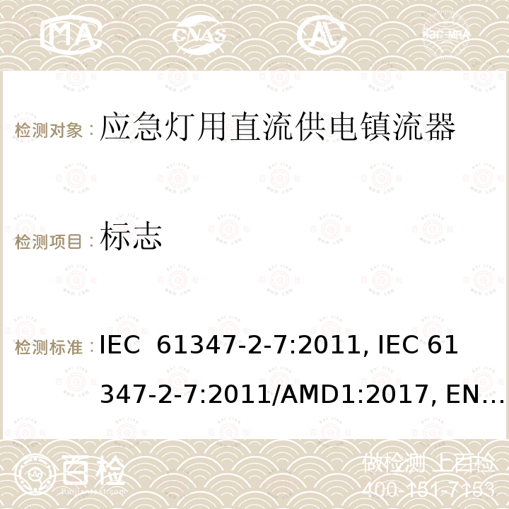 标志 应急灯用直流供电镇流器的特殊要求 IEC 61347-2-7:2011, IEC 61347-2-7:2011/AMD1:2017, EN 61347-2-7:2012, EN 61347-2-7:2012/A1:2019