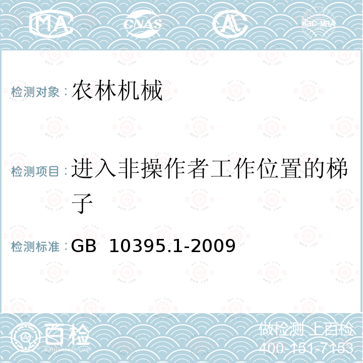 进入非操作者工作位置的梯子 GB 10395.1-2009 农林机械 安全 第1部分:总则