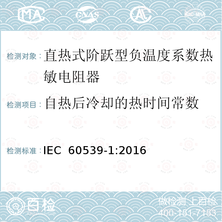自热后冷却的热时间常数 直热式阶跃型负温度系数热敏电阻器 第1部分:总规范 IEC 60539-1:2016