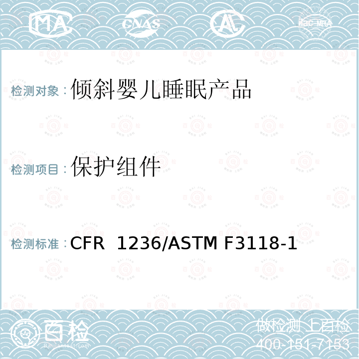 保护组件 16 CFR 1236 倾斜婴儿睡眠产品安全法规 /ASTM F3118-17
