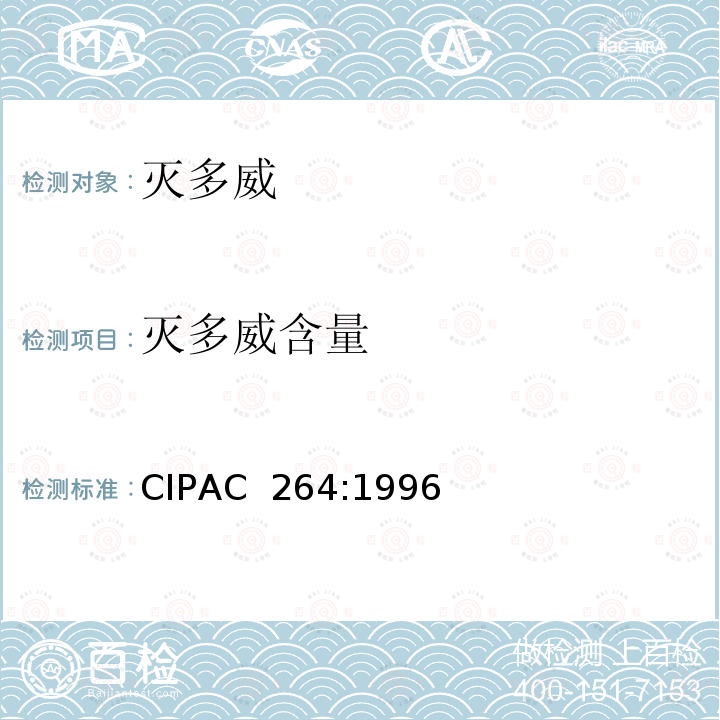 灭多威含量 CIPAC  264:1996 灭多威 CIPAC 264:1996