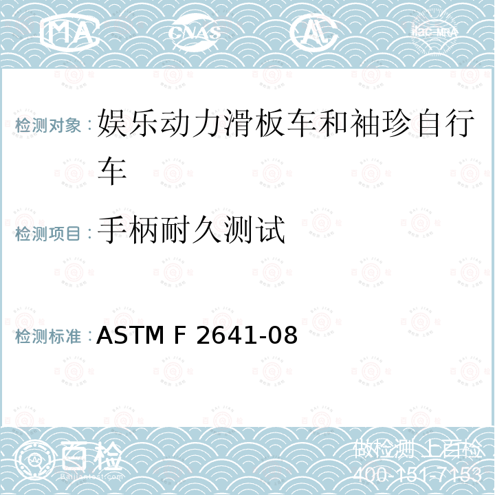手柄耐久测试 ASTM F2641-08 娱乐动力滑板车和袖珍自行车 （2015）