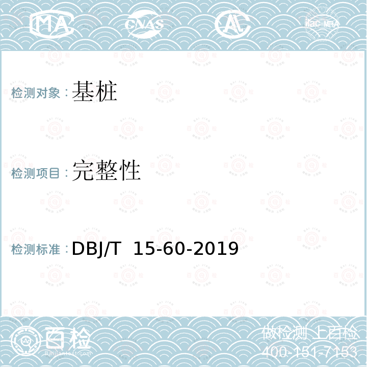 完整性 《广东省建筑地基基础检测规范》 DBJ/T 15-60-2019