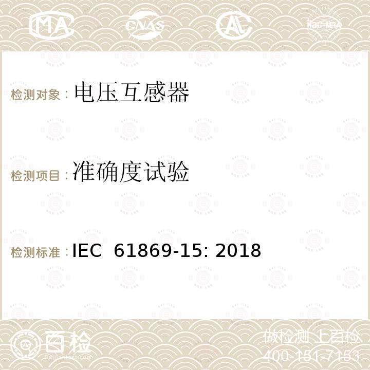 准确度试验 IEC 61869-15-2018 互感器 第15部分：直流电压变压器的附加要求