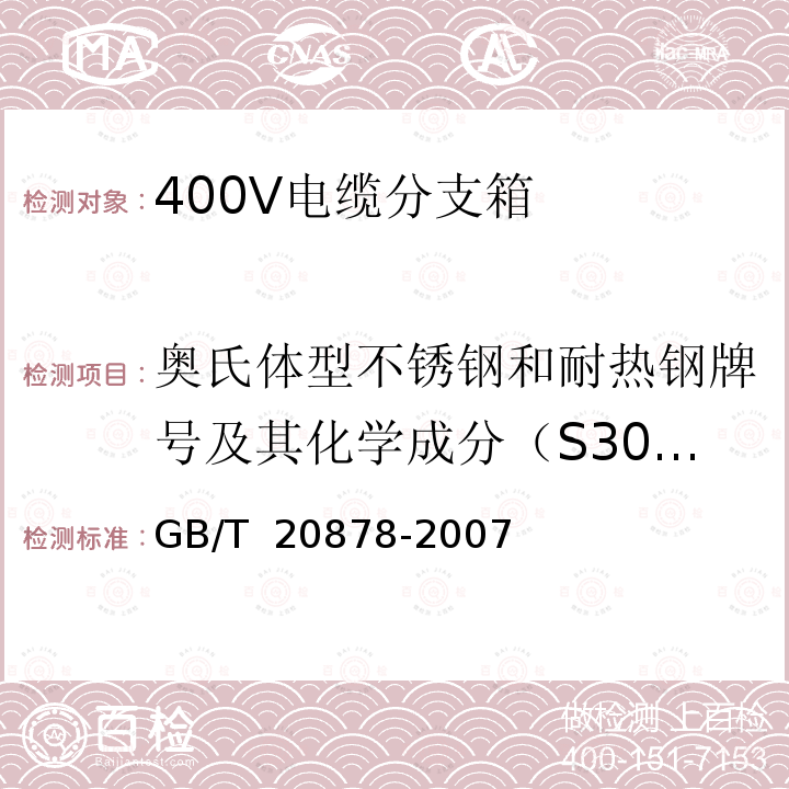 奥氏体型不锈钢和耐热钢牌号及其化学成分（S30408） GB/T 20878-2007 不锈钢和耐热钢 牌号及化学成分