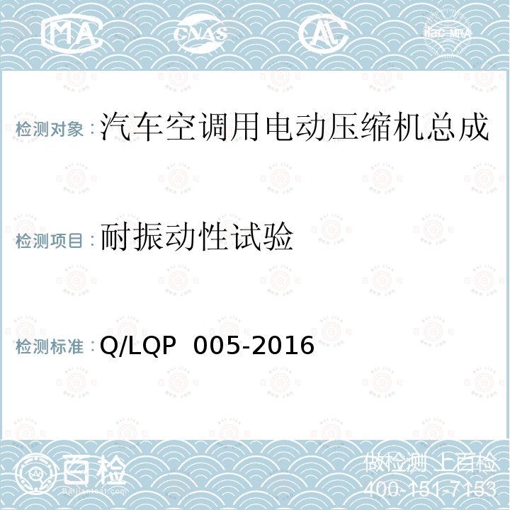 耐振动性试验 QP 005-2016 汽车空调（HFC-134a）用电动压缩机 Q/L