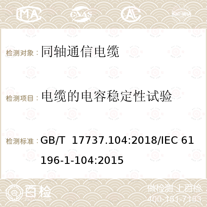 电缆的电容稳定性试验 GB/T 17737.104-2018 同轴通信电缆 第1-104部分：电气试验方法 电缆的电容稳定性试验