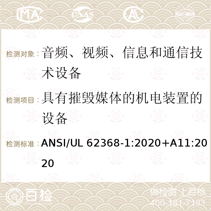 具有摧毁媒体的机电装置的设备 UL 62368 音频、视频、信息和通信技术设备第1部分：安全要求 ANSI/UL62368‑1:2020+A11:2020