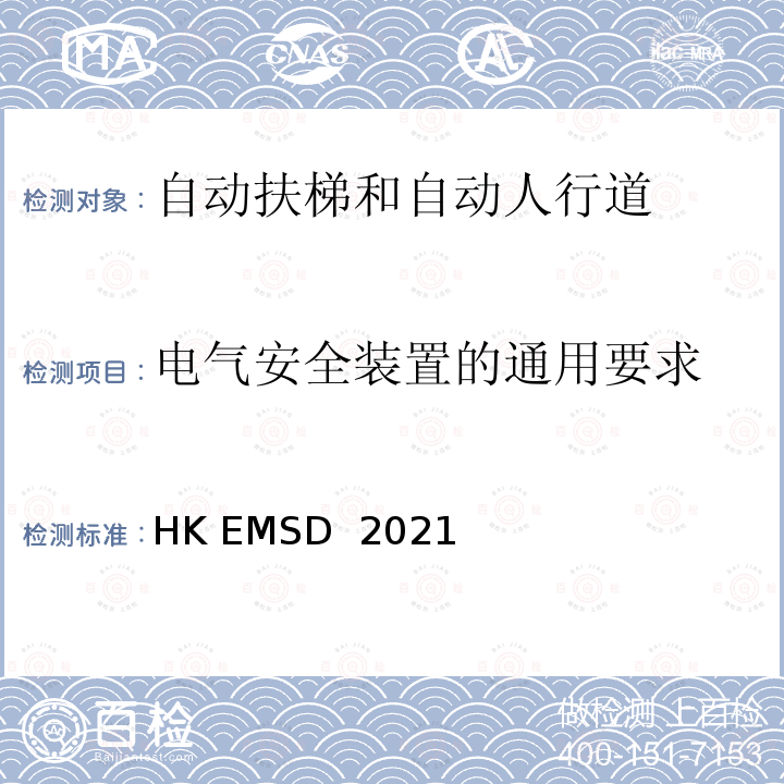 电气安全装置的通用要求 HK EMSD  2021 升降机与自动梯设计及构造实务守则 HK EMSD 2021