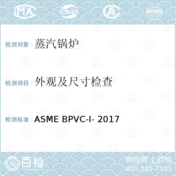 外观及尺寸检查 ASME BPVC-I-2017 锅炉及压力容器规范 第一卷:动力锅炉的建造规则 