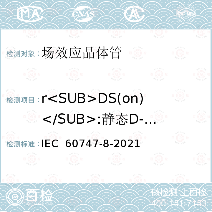 r<SUB>DS(on)</SUB>:静态D-S导通阻抗 半导体器件 分立器件 第8部分：场效应晶体管 IEC 60747-8-2021