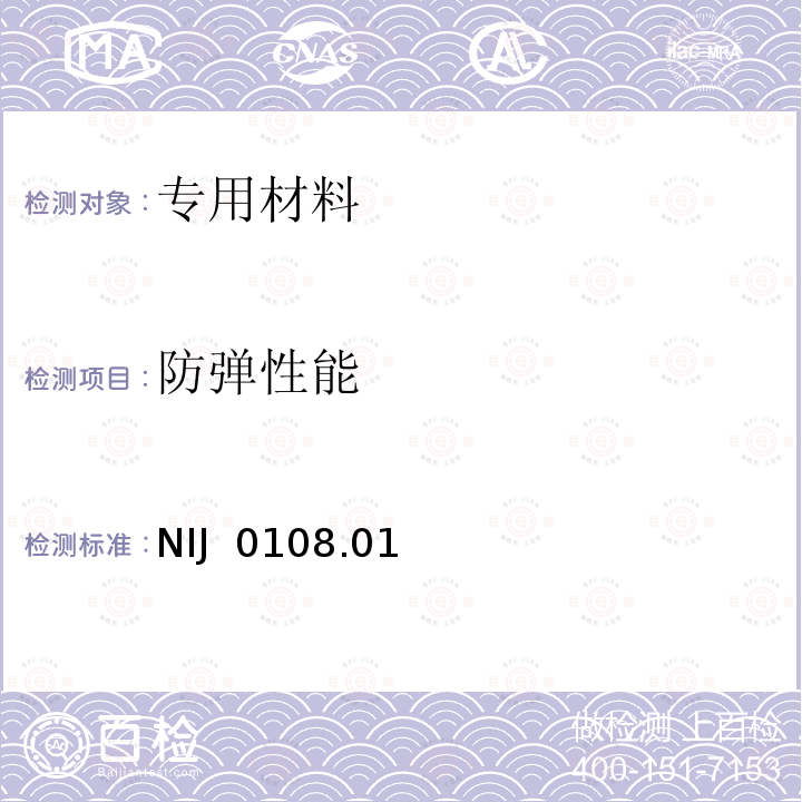 防弹性能 NIJ  0108.01 防弹材料 NIJ 0108.01