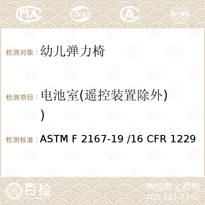电池室(遥控装置除外) ) 幼儿弹力椅的标准消费者安全规范 ASTM F2167-19 /16 CFR 1229 