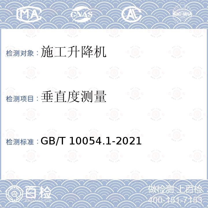 垂直度测量 GB/T 10054.1-2021 货用施工升降机 第1部分:运载装置可进人的升降机