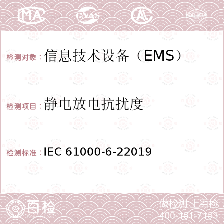 静电放电抗扰度 IEC 61000-6-22019 电磁兼容性(EMC)工业环境下产品电磁抗干扰检测 IEC61000-6-22019