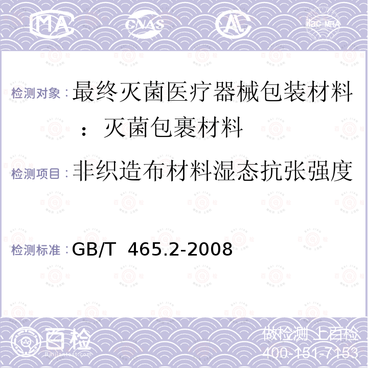 非织造布材料湿态抗张强度 GB/T 465.2-2008 纸和纸板 浸水后抗张强度的测定