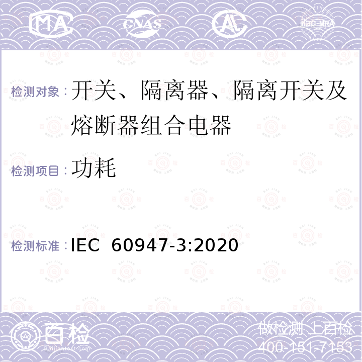 功耗 低压开关设备和控制设备 第3部分：开关、隔离器、隔离开关及熔断器组合电器 IEC 60947-3:2020