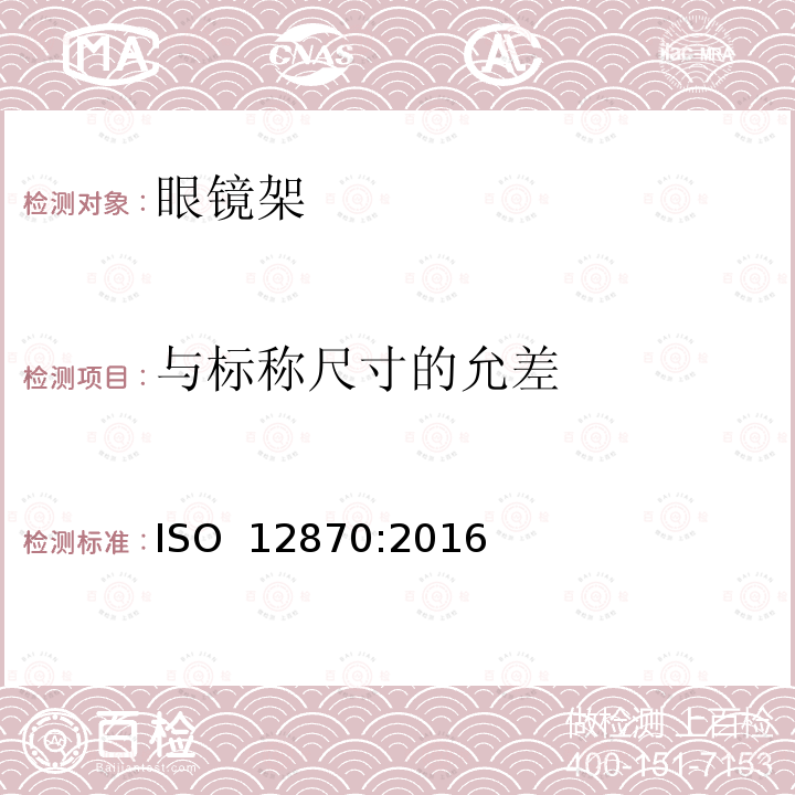 与标称尺寸的允差 光学眼镜-镜架的要求和测试方法 ISO 12870:2016