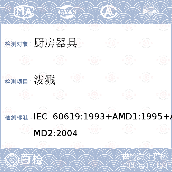 泼溅 电动食物处理设备性能测试方法 IEC 60619:1993+AMD1:1995+AMD2:2004