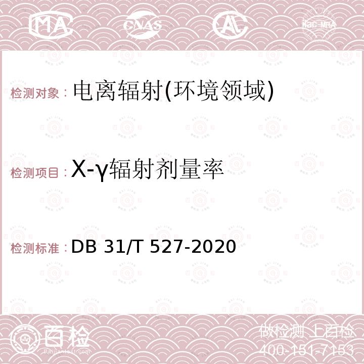 X-γ辐射剂量率 DB31/T 527-2020 医用电子加速器治疗机房放射防护与检测要求