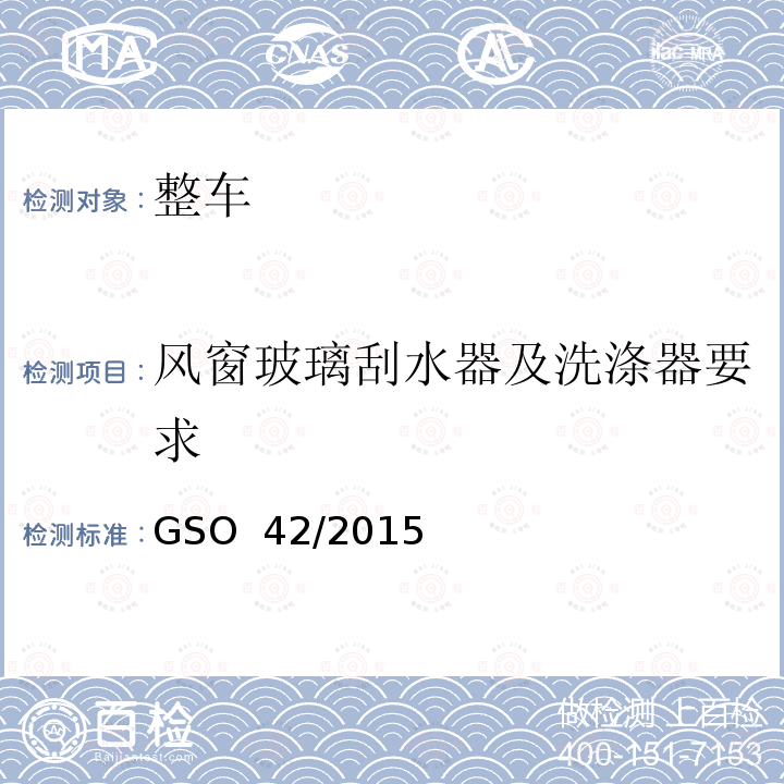 风窗玻璃刮水器及洗涤器要求 一般性安全要求 GSO 42/2015