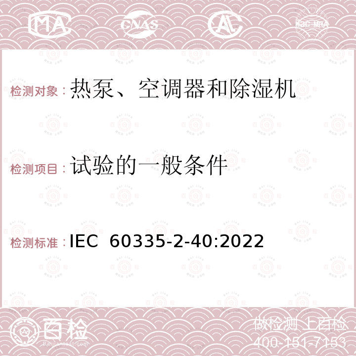 试验的一般条件 IEC 60335-2-40-2013 家用和类似用途电器安全 第2-40部分:热泵、空调器和除湿机的特殊要求