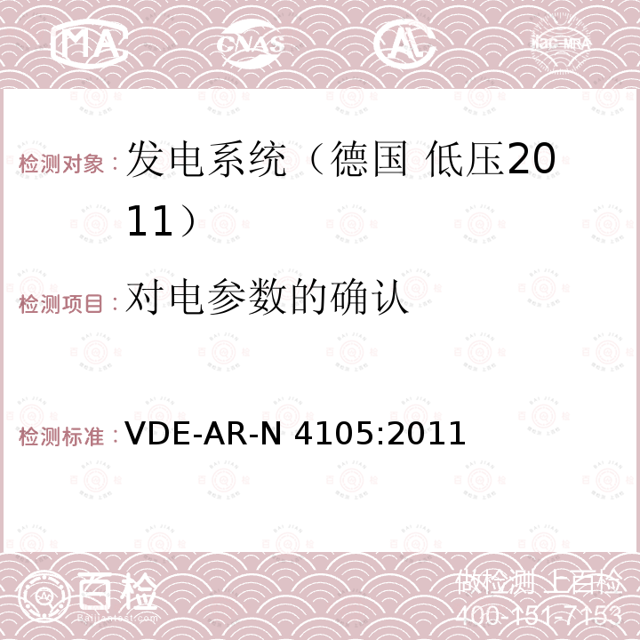 对电参数的确认 VDE-AR-N 4105:2011 连接至低压配电网的发电系统-与低压配电网连接的最小技术要求 VDE-AR-N4105:2011