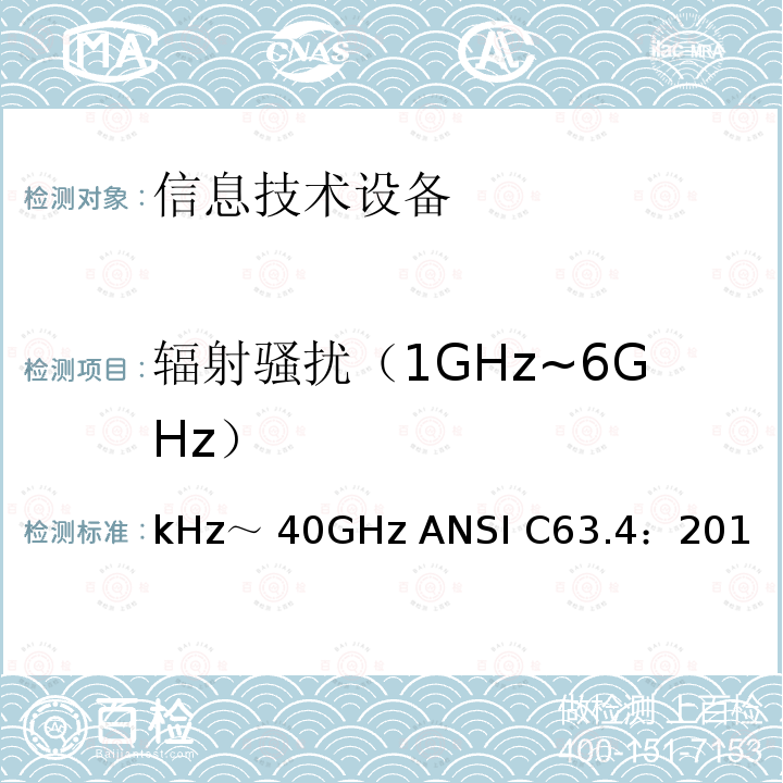 辐射骚扰（1GHz~6GHz） kHz～ 40GHz ANSI C63.4：201 无线电噪声的测试方法，频率范围：9kHz～40GHz ANSI C63.4：2014