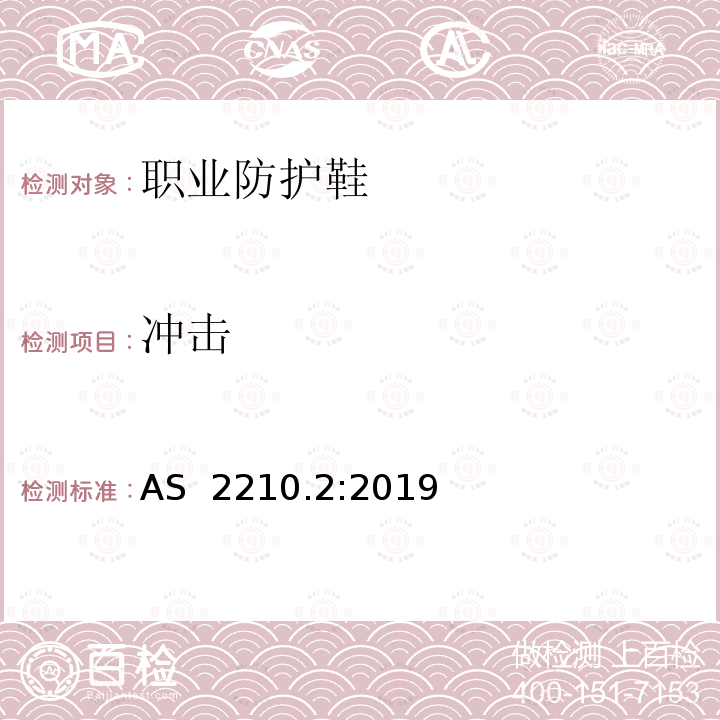 冲击 个体防护装备 方法2: 鞋的测试方法 AS 2210.2:2019