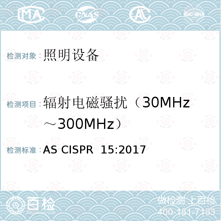 辐射电磁骚扰（30MHz～300MHz） 电气照明和类似设备的无线电骚扰特性的限值和测量方法 AS CISPR 15:2017