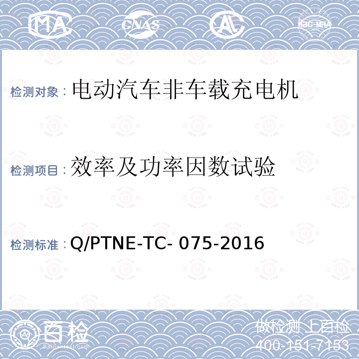 效率及功率因数试验 Q/PTNE-TC- 075-2016 直流充电设备 产品第三方功能性测试(阶段S5)、产品第三方安规项测试(阶段S6) 产品入网认证测试要求 Q/PTNE-TC-075-2016