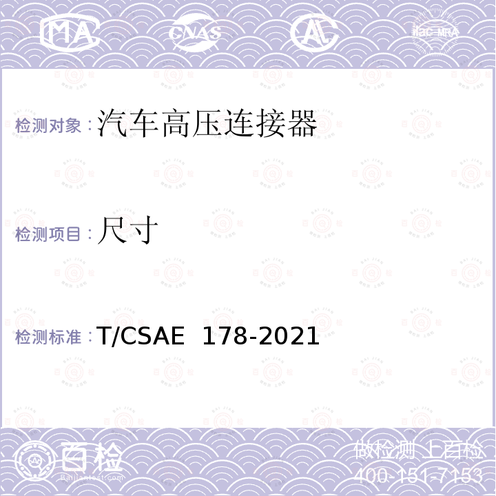 尺寸 CSAE 178-2021 电动汽车高压连接器技术条件 T/