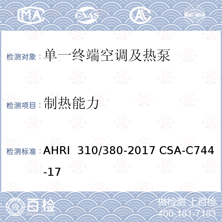 制热能力 CSA-C 744-17 单一终端空调及热泵标准 AHRI 310/380-2017 CSA-C744-17