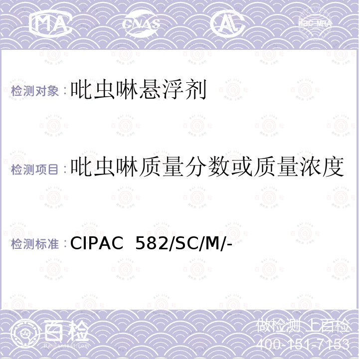 吡虫啉质量分数或质量浓度 CIPAC  582/SC/M/- 吡虫啉悬浮剂 CIPAC 582/SC/M/-(H卷-1998)
