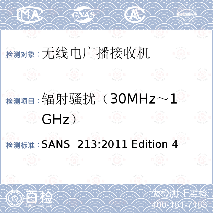 辐射骚扰（30MHz～1GHz） SANS  213:2011 Edition 4 声音和电视广播接收机及有关设备　无线电骚扰特性　限值和测量方法  SANS 213:2011 Edition 4