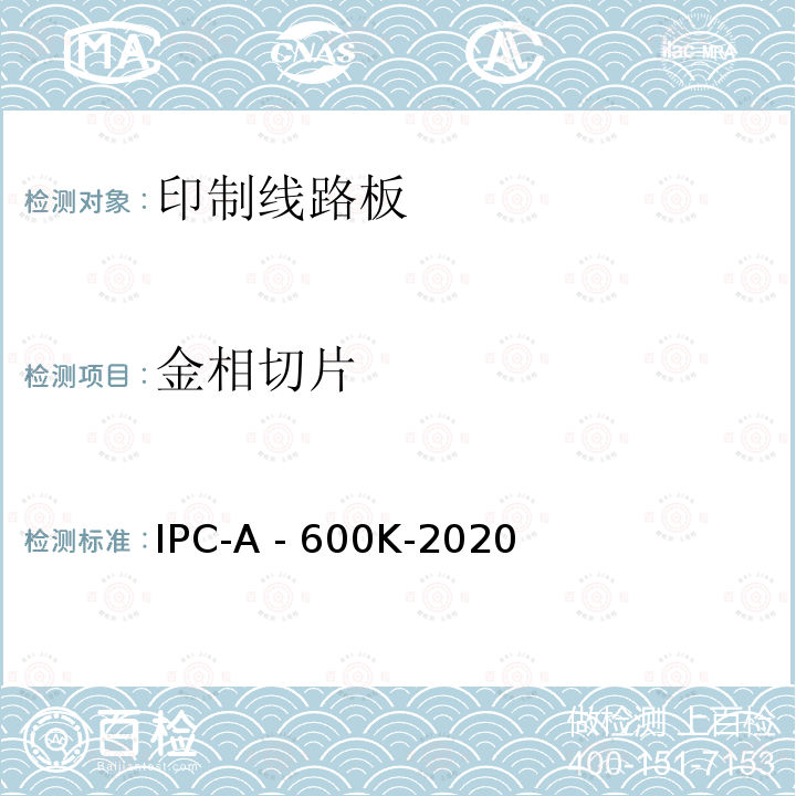 金相切片 印制板的可接受性 IPC-A -600K-2020
