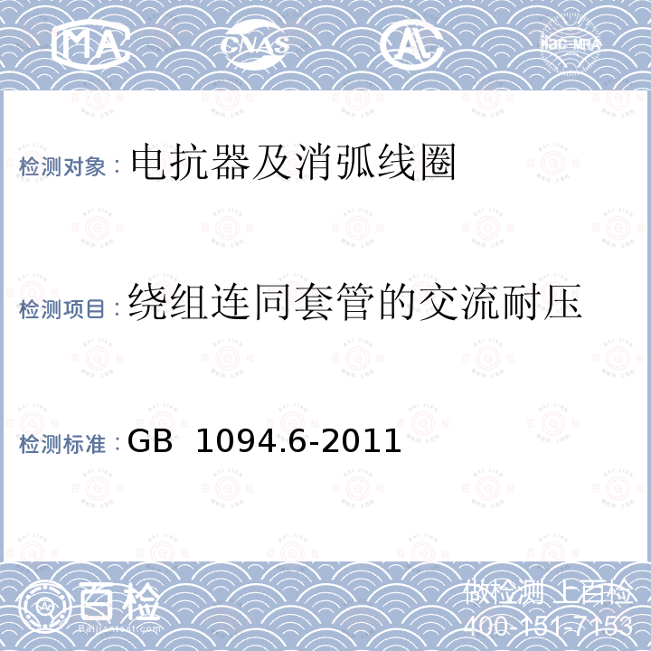 绕组连同套管的交流耐压 电力变压器 第6部分：电抗器 GB 1094.6-2011